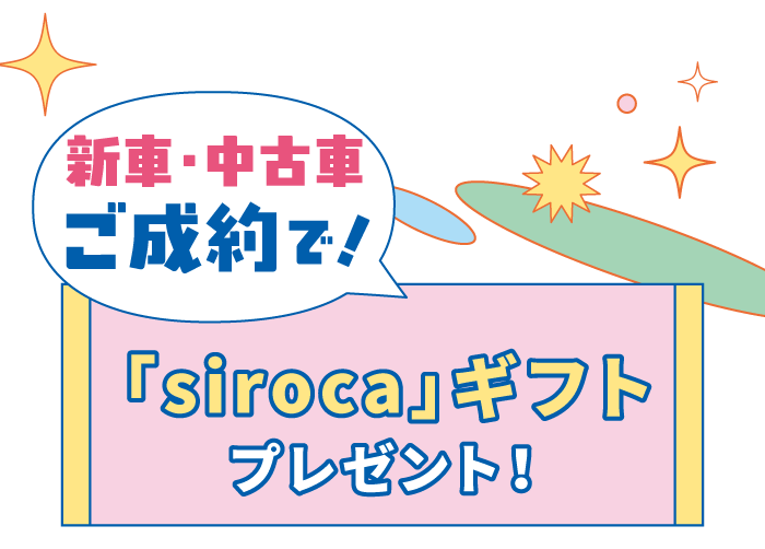 新車・中古車ご成約で！「siroca」ギフトプレゼント！
